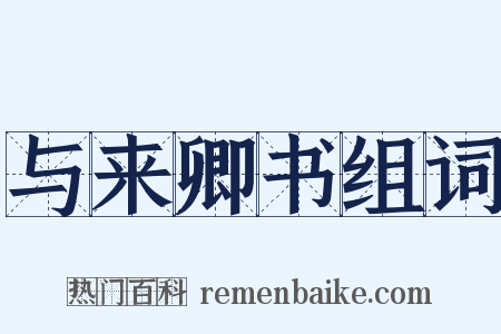 与来卿书组词是什么意思的图片